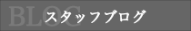 スタッフバナー