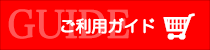 ご利用ガイドバナー